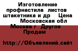 Изготовление профнастила, листов, штакетника и др. › Цена ­ 300 - Московская обл., Москва г. Другое » Продам   